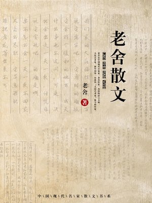 cover image of 老舍散文